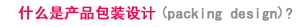 什么是产品包装设计