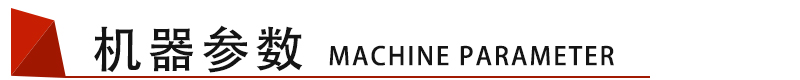 机器参数 机器参数